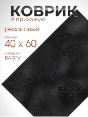 Коврик резиновый VORTEX 22463, Клен 40 х 60 см, черный 