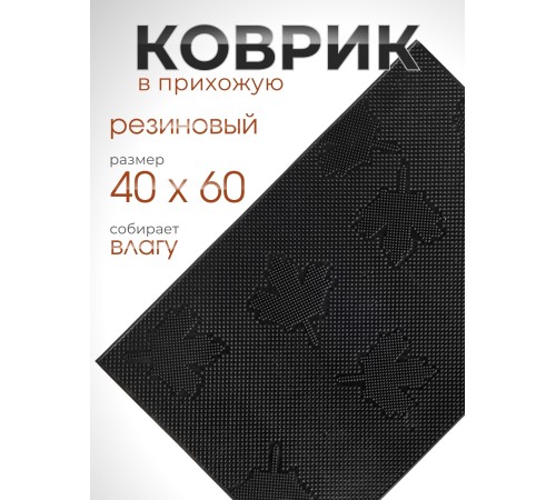 Коврик резиновый VORTEX 22463, Клен 40 х 60 см, черный 