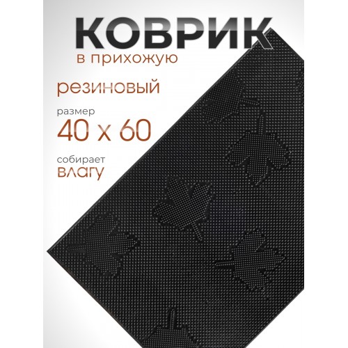 Коврик резиновый VORTEX 22463, Клен 40 х 60 см, черный 