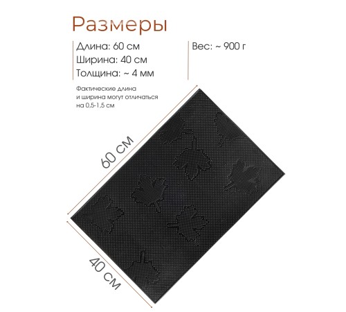 Коврик резиновый VORTEX 22463, Клен 40 х 60 см, черный 