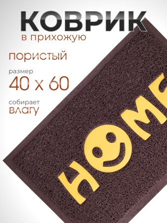 Коврик пористый VORTEX 22405 Home, 40 х 60 см, коричневый
