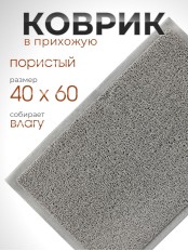 Коврик пористый VORTEX 22175, 40 х 60 см, серый 