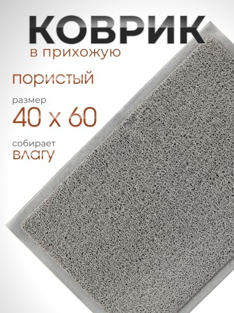 Коврик пористый VORTEX 22175, 40 х 60 см, серый 