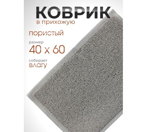 Коврик пористый VORTEX 22175, 40 х 60 см, серый 