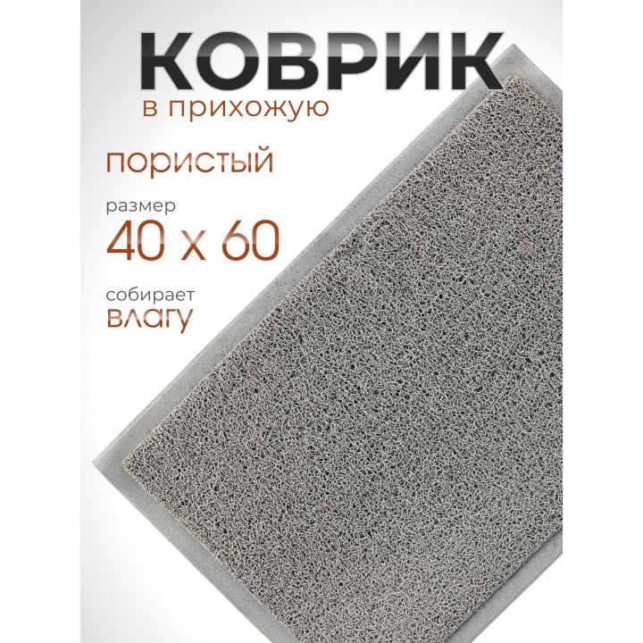 Коврик пористый VORTEX 22175, 40 х 60 см, серый 