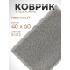 Коврик пористый VORTEX 22175, 40 х 60 см, серый 