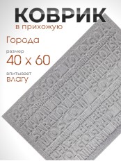 Коврик придверный VORTEX 22390 City, 40 х 60 см, серый