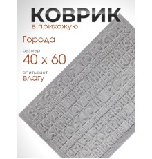 Коврик придверный VORTEX 22390 City, 40 х 60 см, серый