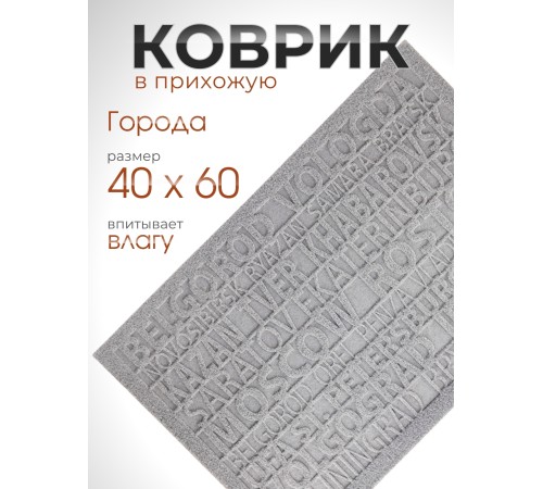 Коврик придверный VORTEX 22390 City, 40 х 60 см, серый