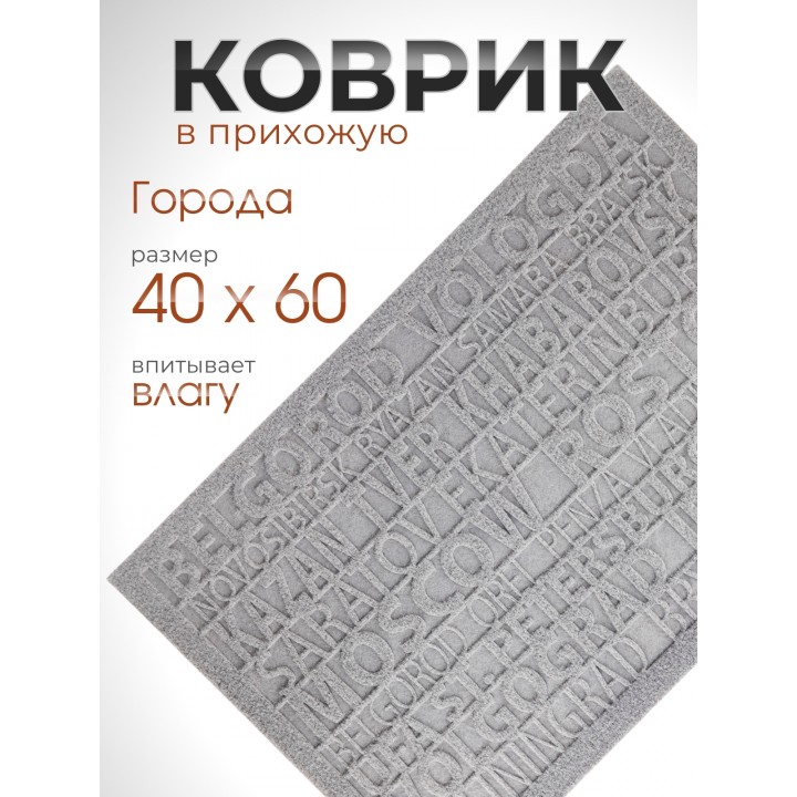 Коврик придверный VORTEX 22390 City, 40 х 60 см, серый