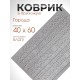 Коврик придверный VORTEX 22390 City, 40 х 60 см, серый