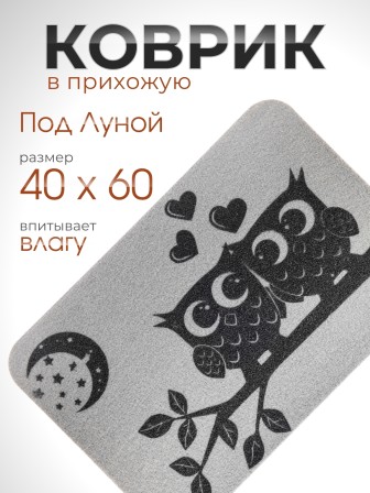 Коврик придверный VORTEX 24254 Под луной (Совята) 24254, 40 х 60 см, без подложки