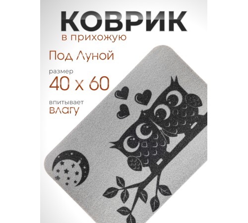 Коврик придверный VORTEX 24254 Под луной (Совята) 24254, 40 х 60 см, без подложки