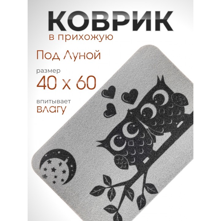 Коврик придверный VORTEX 24254 Под луной (Совята) 24254, 40 х 60 см, без подложки