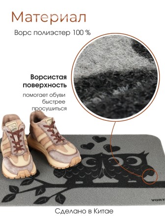 Коврик придверный VORTEX 24254 Под луной (Совята) 24254, 40 х 60 см, без подложки