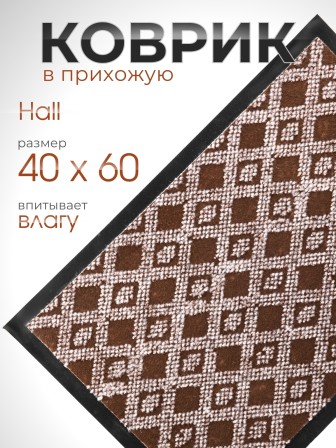 Коврик придверный VORTEX 22397 Hall, 40 х 60 см