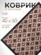 Коврик придверный VORTEX 22397 Hall, 40 х 60 см