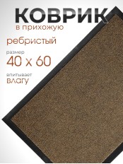 Коврик влаговпитывающий ребристый VORTEX 24188 TRIP 40 х 60 см, коричневый
