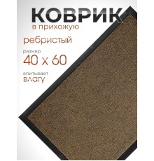 Коврик влаговпитывающий ребристый VORTEX 24188 TRIP 40 х 60 см, коричневый