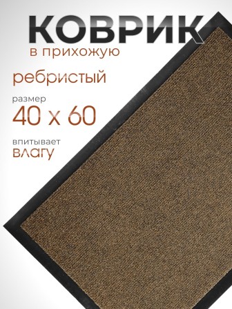 Коврик влаговпитывающий ребристый VORTEX 24188 TRIP 40 х 60 см, коричневый