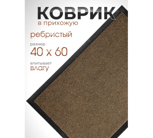 Коврик влаговпитывающий ребристый VORTEX 24188 TRIP 40 х 60 см, коричневый