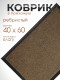 Коврик влаговпитывающий ребристый VORTEX 24188 TRIP 40 х 60 см, коричневый