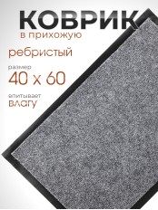 Коврик влаговпитывающий ребристый VORTEX 24189 TRIP 40 х 60 см, серый