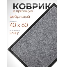 Коврик влаговпитывающий ребристый VORTEX 24189 TRIP 40 х 60 см, серый