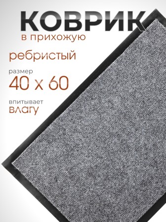 Коврик влаговпитывающий ребристый VORTEX 24189 TRIP 40 х 60 см, серый