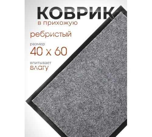 Коврик влаговпитывающий ребристый VORTEX 24189 TRIP 40 х 60 см, серый