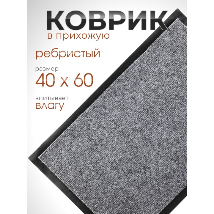 Коврик влаговпитывающий ребристый VORTEX 24189 TRIP 40 х 60 см, серый