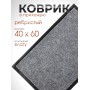 Коврик влаговпитывающий ребристый VORTEX 24189 TRIP 40 х 60 см, серый