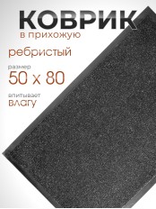 Коврик влаговпитывающий ребристый VORTEX 24193 TRIP, 50 х 80 см, черный