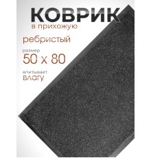 Коврик влаговпитывающий ребристый VORTEX 24193 TRIP, 50 х 80 см, черный