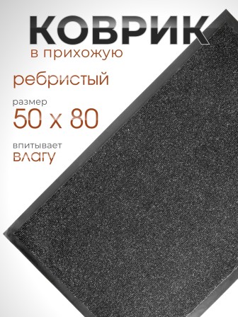 Коврик влаговпитывающий ребристый VORTEX 24193 TRIP, 50 х 80 см, черный