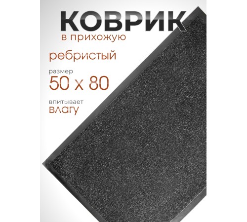 Коврик влаговпитывающий ребристый VORTEX 24193 TRIP, 50 х 80 см, черный