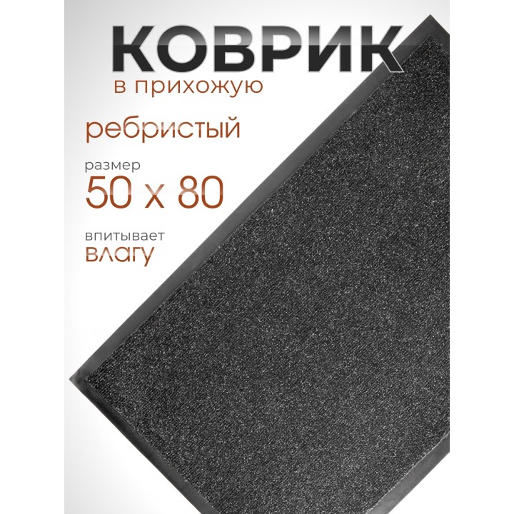 Коврик влаговпитывающий ребристый VORTEX 24193 TRIP, 50 х 80 см, черный