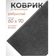 Коврик влаговпитывающий ребристый VORTEX 24196 TRIP, 60 х 90 см, черный