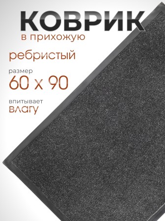 Коврик влаговпитывающий ребристый VORTEX 24196 TRIP, 60 х 90 см, черный