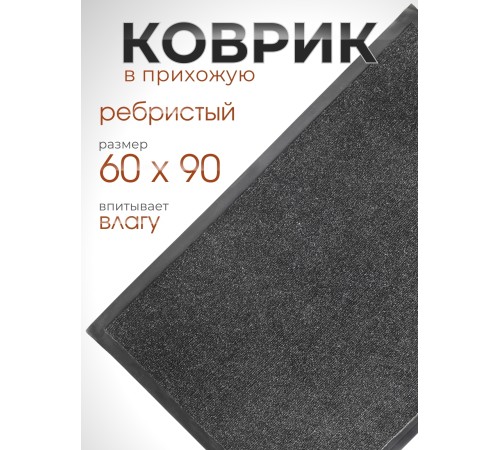 Коврик влаговпитывающий ребристый VORTEX 24196 TRIP, 60 х 90 см, черный