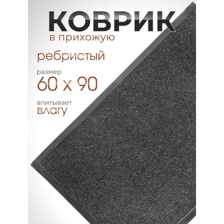 Коврик влаговпитывающий ребристый VORTEX 24196 TRIP, 60 х 90 см, черный