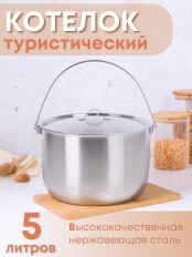 Котелок походный 5 л из нержавеющей стали Амет