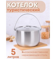 Котелок походный 5 л из нержавеющей стали Амет