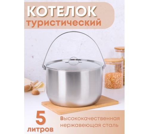 Котелок походный 5 л из нержавеющей стали Амет