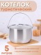 Котелок походный 5 л из нержавеющей стали Амет