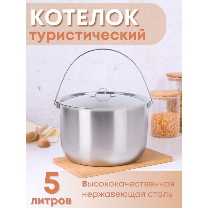Котелок походный 5 л из нержавеющей стали Амет