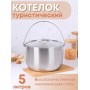 Котелок походный 5 л из нержавеющей стали Амет