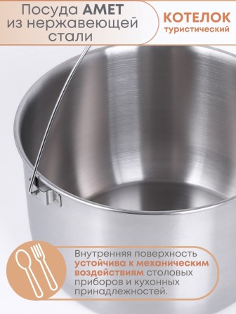 Котелок походный 5 л из нержавеющей стали Амет