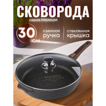 Сковорода Premium (mokko)  с030902 30см,съемн.ручка,стек.крышка