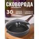 Сковорода Premium (mokko) с030902 30см,съемн.ручка,стек.крышка